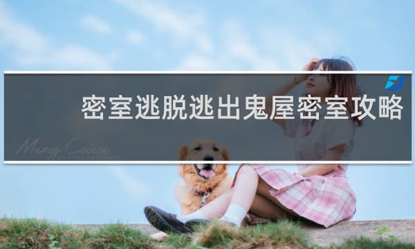 密室逃脱逃出鬼屋密室攻略