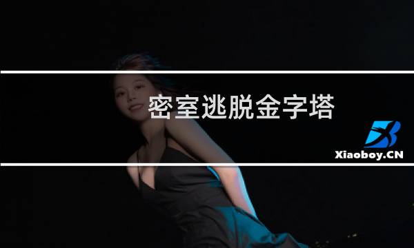 密室逃脱金字塔 攻略