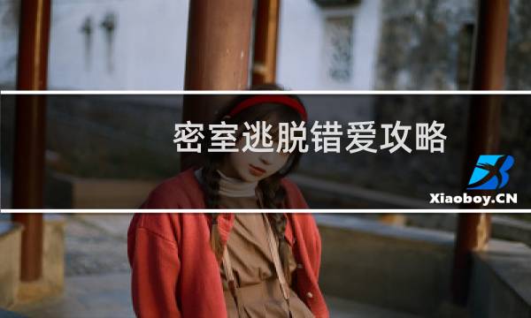 密室逃脱错爱攻略