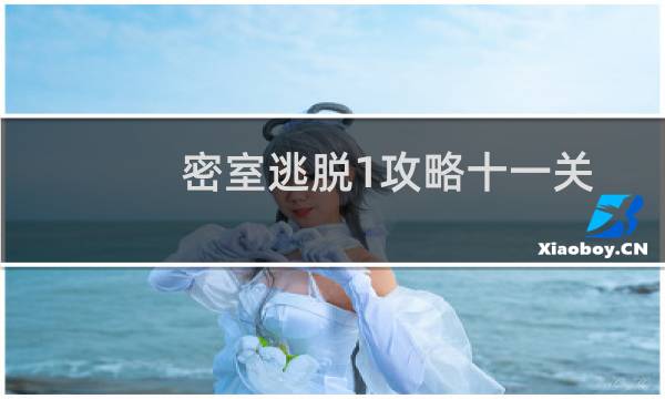 密室逃脱1攻略十一关