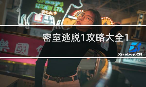 密室逃脱1攻略大全1