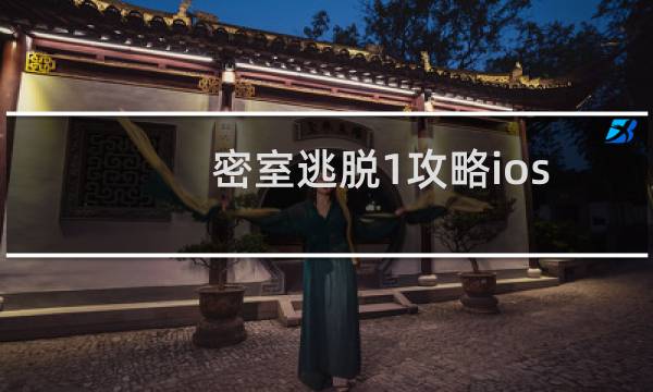 密室逃脱1攻略ios