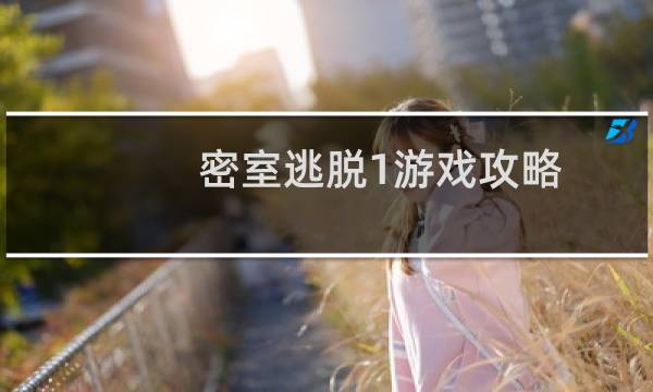 密室逃脱1游戏攻略