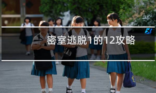密室逃脱1的12攻略
