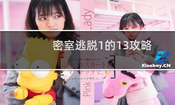 密室逃脱1的13攻略