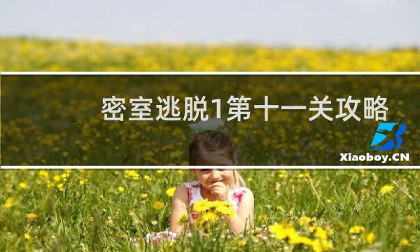 密室逃脱1第十一关攻略