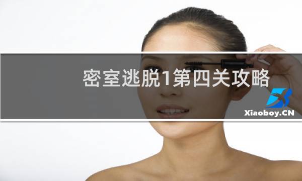 密室逃脱1第四关攻略