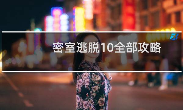 密室逃脱10全部攻略
