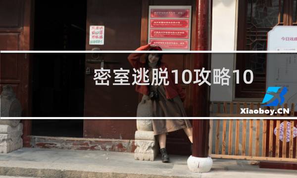 密室逃脱10攻略10