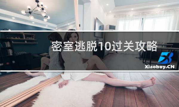 密室逃脱10过关攻略