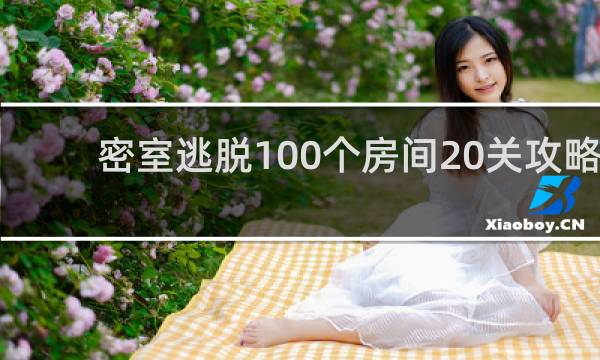 密室逃脱100个房间20关攻略