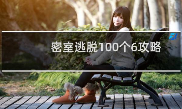 密室逃脱100个6攻略
