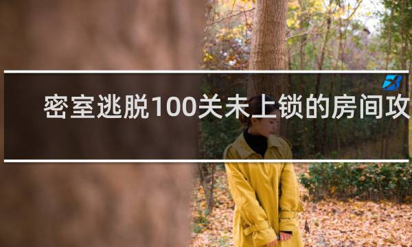 密室逃脱100关未上锁的房间攻略
