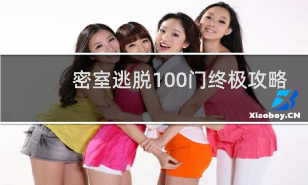 密室逃脱100门终极攻略