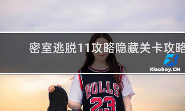 密室逃脱11攻略隐藏关卡攻略