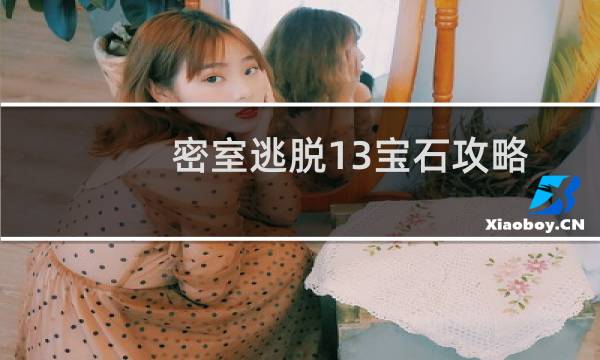 密室逃脱13宝石攻略