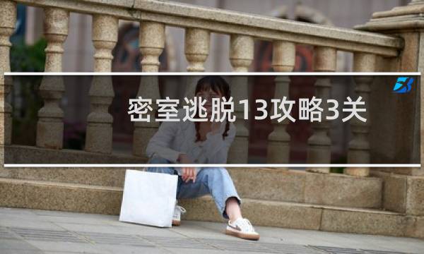 密室逃脱13攻略3关