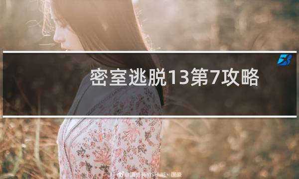 密室逃脱13第7攻略
