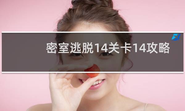密室逃脱14关卡14攻略