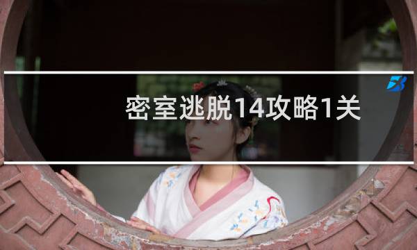 密室逃脱14攻略1关