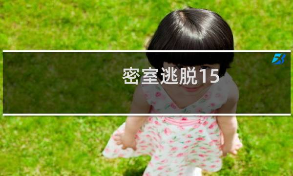 密室逃脱15 攻略