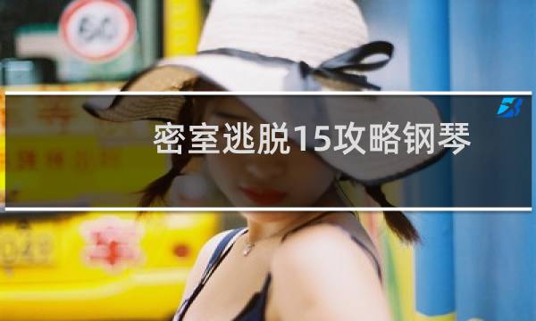 密室逃脱15攻略钢琴