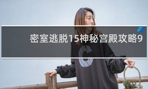 密室逃脱15神秘宫殿攻略9