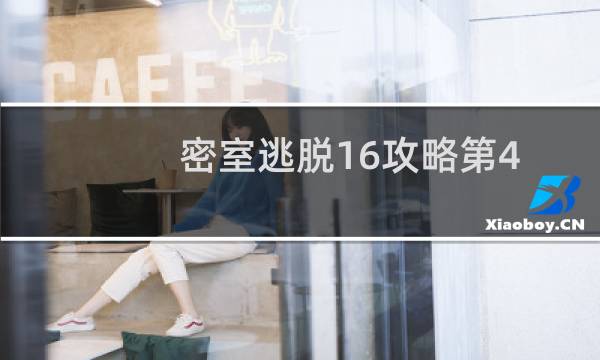 密室逃脱16攻略第4