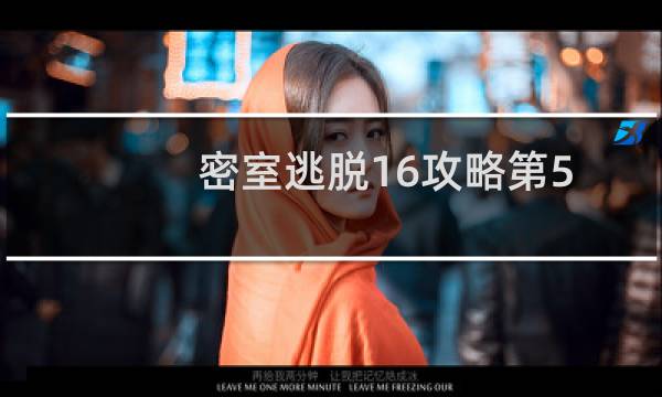 密室逃脱16攻略第5