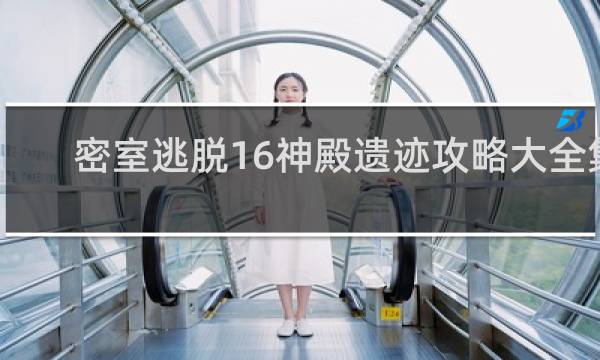 密室逃脱16神殿遗迹攻略大全集