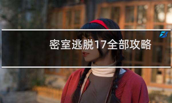 密室逃脱17全部攻略