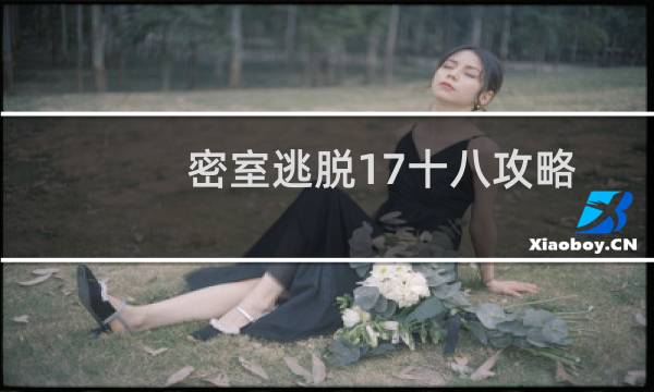 密室逃脱17十八攻略