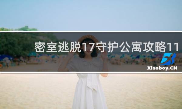 密室逃脱17守护公寓攻略11