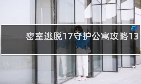 密室逃脱17守护公寓攻略13