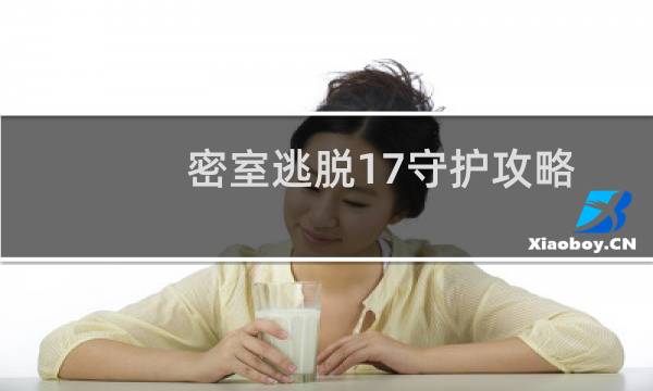 密室逃脱17守护攻略