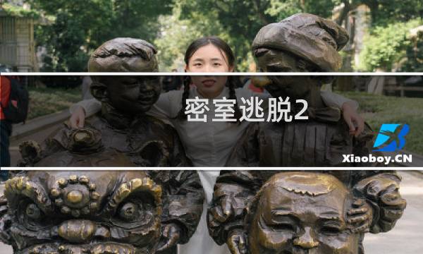 密室逃脱2 17攻略