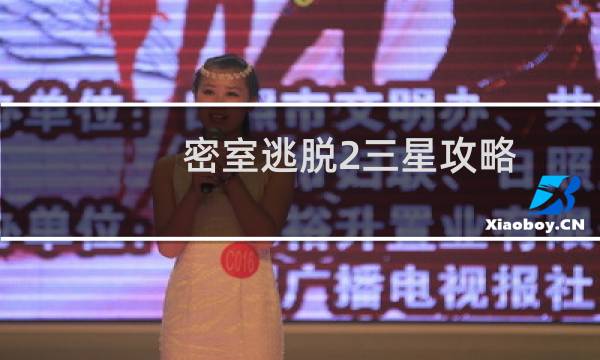 密室逃脱2三星攻略