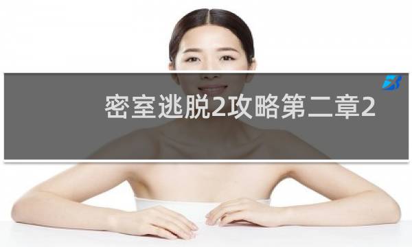 密室逃脱2攻略第二章2