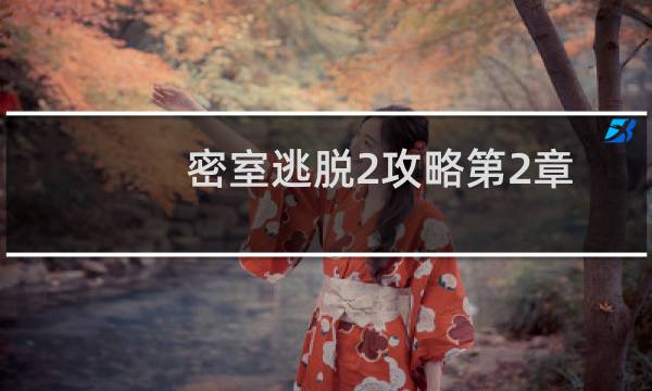 密室逃脱2攻略第2章