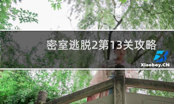 密室逃脱2第13关攻略