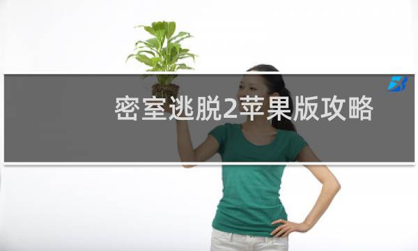 密室逃脱2苹果版攻略
