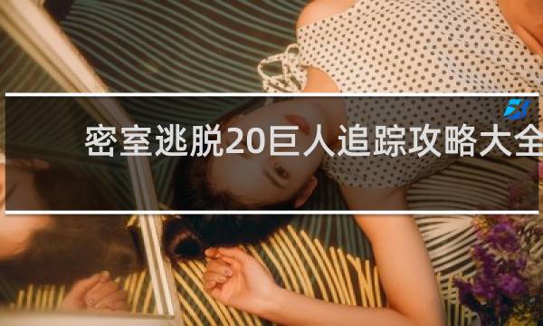 密室逃脱20巨人追踪攻略大全
