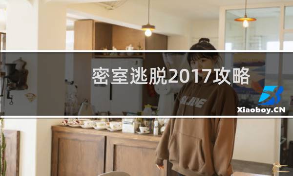密室逃脱2017攻略
