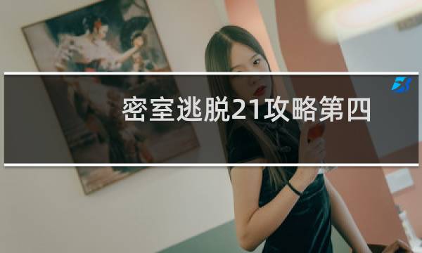 密室逃脱21攻略第四