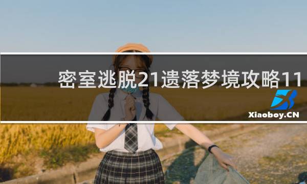密室逃脱21遗落梦境攻略11