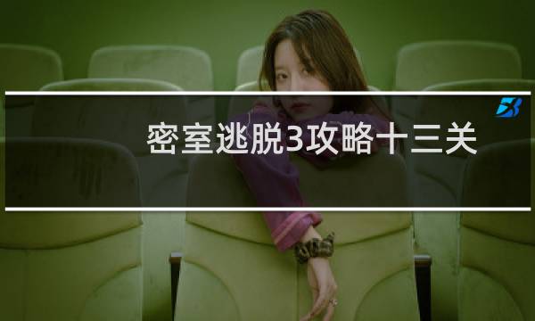 密室逃脱3攻略十三关