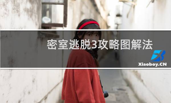 密室逃脱3攻略图解法