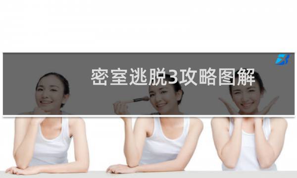 密室逃脱3攻略图解