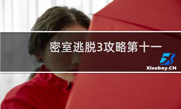 密室逃脱3攻略第十一