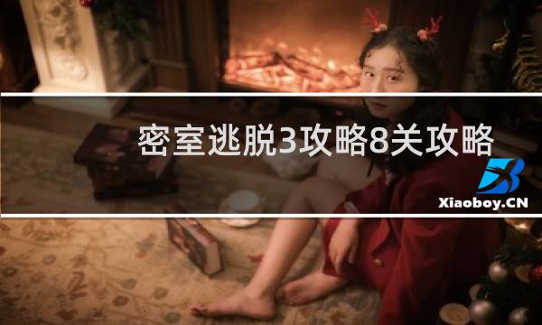 密室逃脱3攻略8关攻略